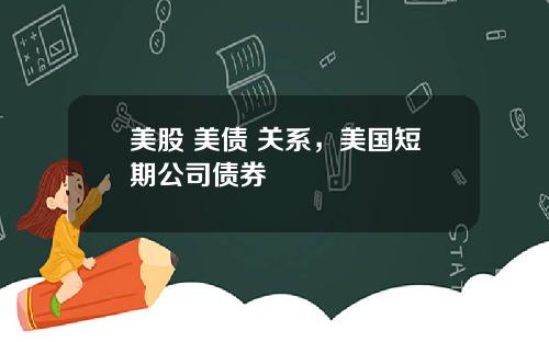 美股 美债 关系,美国短期公司债券