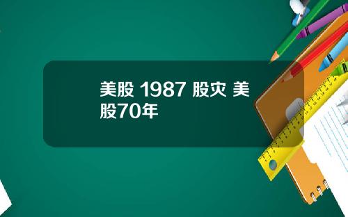美股 1987 股灾 美股70年