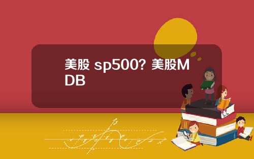 美股 sp500?美股MDB