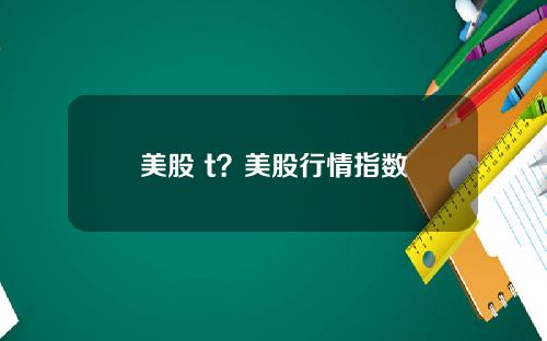 美股 t?美股行情指数