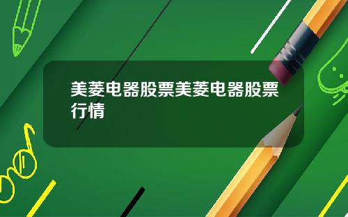美菱电器股票美菱电器股票行情