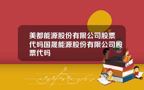 美都能源股份有限公司股票代码国晟能源股份有限公司股票代码