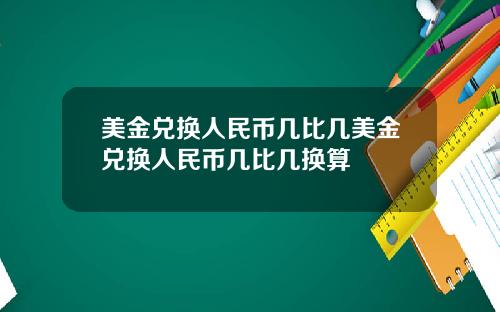 美金兑换人民币几比几美金兑换人民币几比几换算
