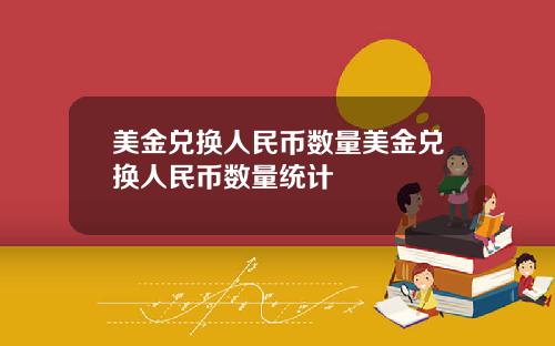 美金兑换人民币数量美金兑换人民币数量统计