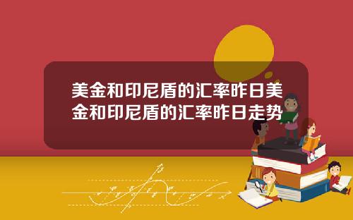 美金和印尼盾的汇率昨日美金和印尼盾的汇率昨日走势