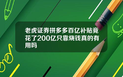 老虎证券拼多多百亿补贴竟花了200亿只靠烧钱真的有用吗