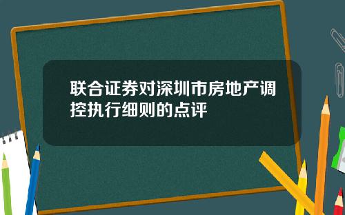 联合证券对深圳市房地产调控执行细则的点评
