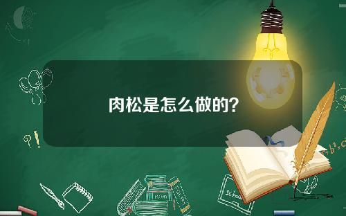 肉松是怎么做的？