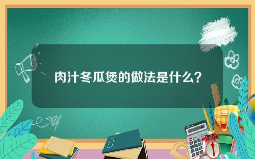 肉汁冬瓜煲的做法是什么？