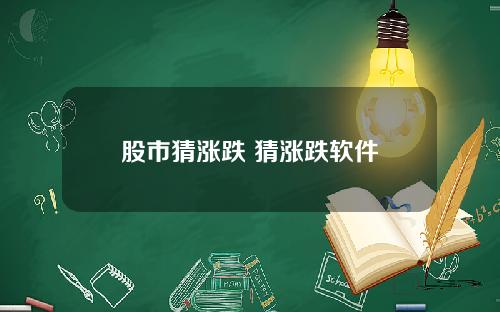 股市猜涨跌 猜涨跌软件