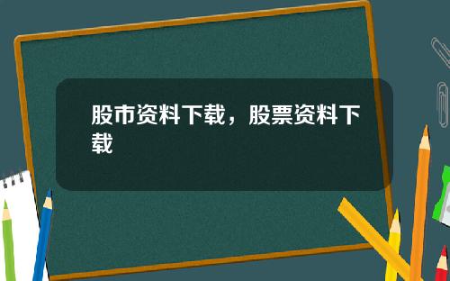 股市资料下载,股票资料下载