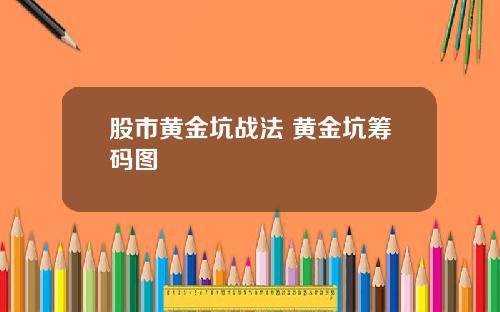 股市黄金坑战法 黄金坑筹码图