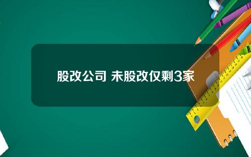 股改公司 未股改仅剩3家