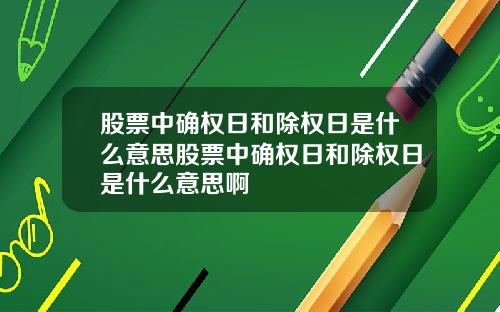 股票中确权日和除权日是什么意思股票中确权日和除权日是什么意思啊
