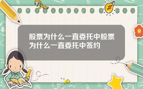 股票为什么一直委托中股票为什么一直委托中签约