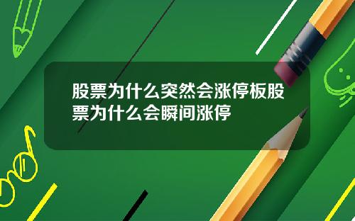 股票为什么突然会涨停板股票为什么会瞬间涨停
