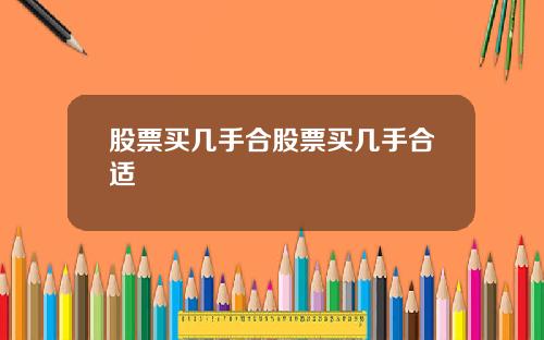 股票买几手合股票买几手合适