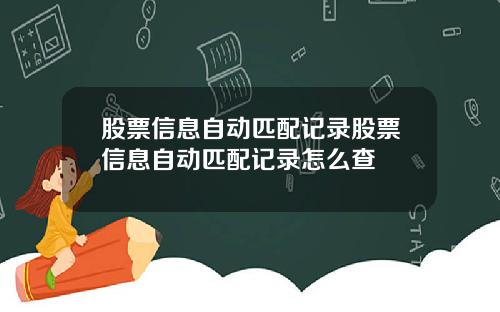 股票信息自动匹配记录股票信息自动匹配记录怎么查