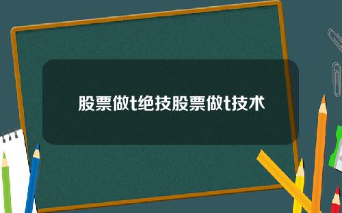 股票做t绝技股票做t技术