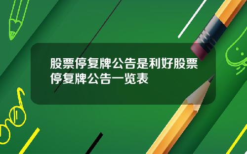 股票停复牌公告是利好股票停复牌公告一览表