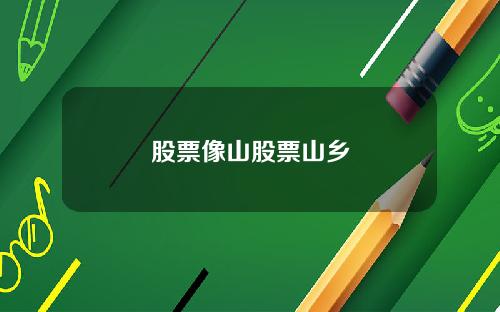 股票像山股票山乡