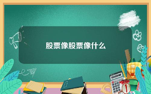 股票像股票像什么