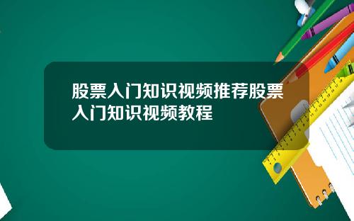 股票入门知识视频推荐股票入门知识视频教程