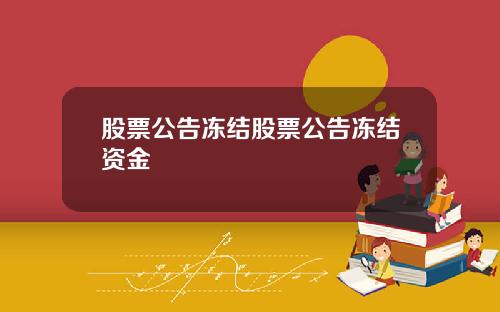 股票公告冻结股票公告冻结资金