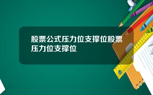 股票公式压力位支撑位股票压力位支撑位