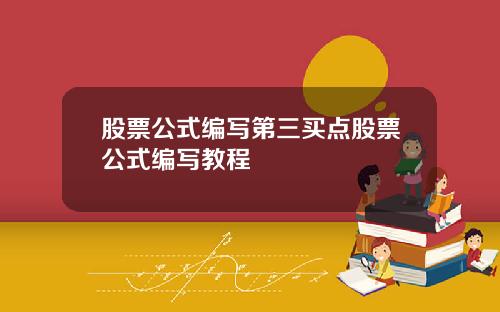 股票公式编写第三买点股票公式编写教程