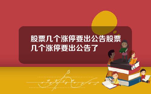 股票几个涨停要出公告股票几个涨停要出公告了