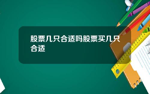 股票几只合适吗股票买几只合适