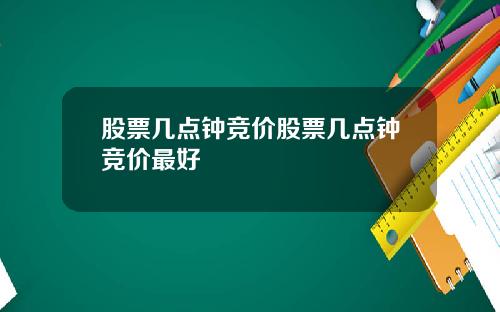 股票几点钟竞价股票几点钟竞价最好