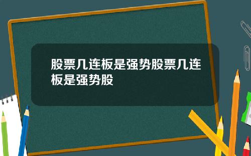 股票几连板是强势股票几连板是强势股