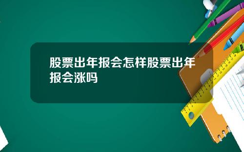 股票出年报会怎样股票出年报会涨吗