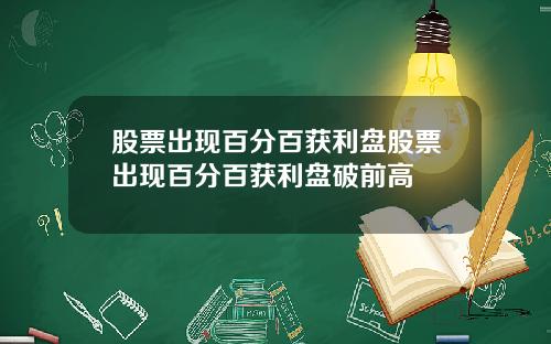 股票出现百分百获利盘股票出现百分百获利盘破前高