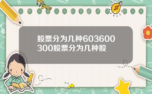 股票分为几种603600300股票分为几种股