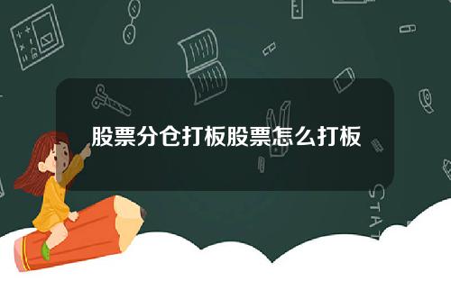 股票分仓打板股票怎么打板