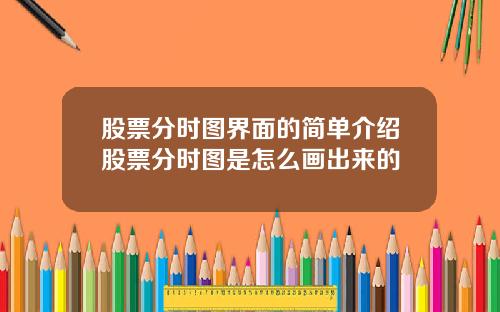 股票分时图界面的简单介绍股票分时图是怎么画出来的