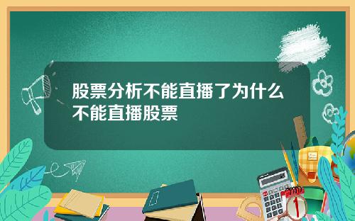 股票分析不能直播了为什么不能直播股票