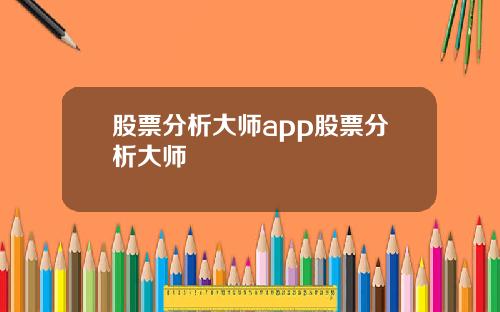 股票分析大师app股票分析大师