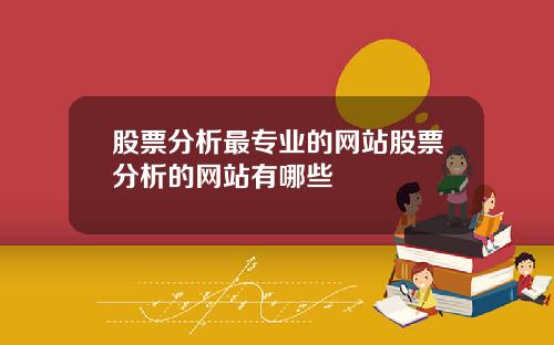 股票分析最专业的网站股票分析的网站有哪些
