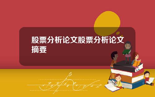 股票分析论文股票分析论文摘要