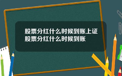 股票分红什么时候到账上证股票分红什么时候到账