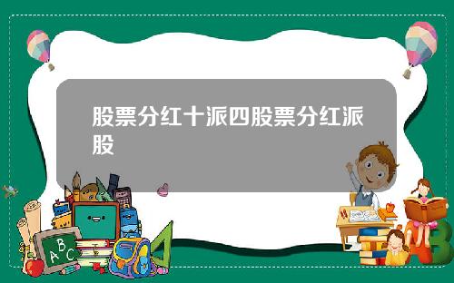 股票分红十派四股票分红派股