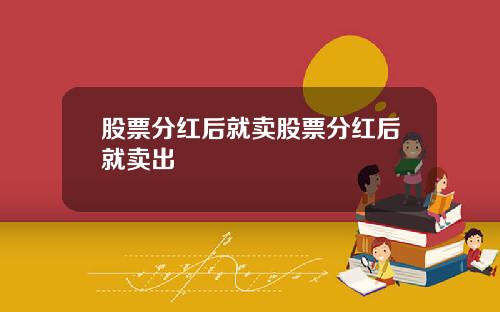 股票分红后就卖股票分红后就卖出
