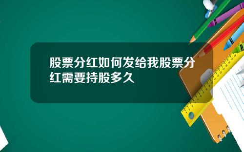 股票分红如何发给我股票分红需要持股多久