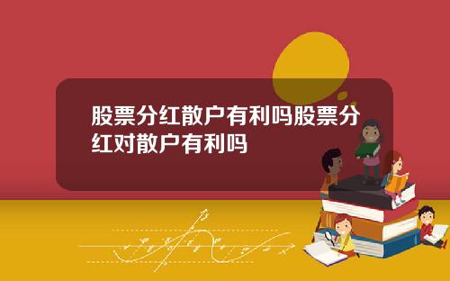 股票分红散户有利吗股票分红对散户有利吗