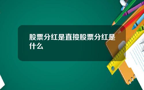 股票分红是直接股票分红是什么