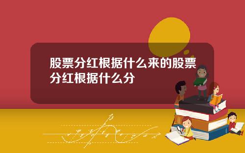 股票分红根据什么来的股票分红根据什么分